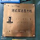 []在位出售闭式双点800吨，导轴导套的，前移台。年代久.